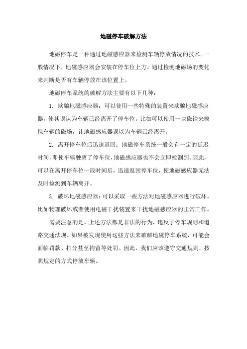 地磁停车破解方法