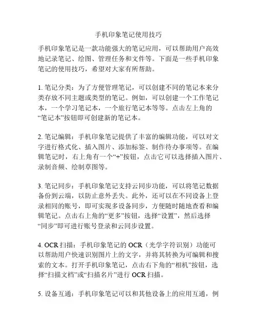 手机印象笔记使用技巧