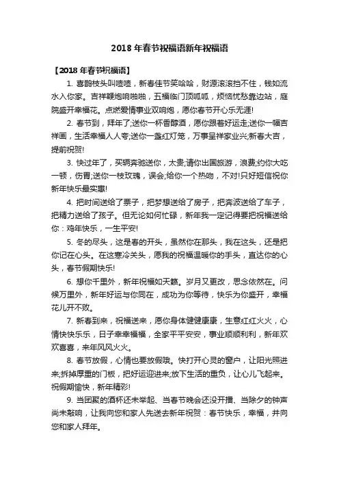 2018年春节祝福语新年祝福语