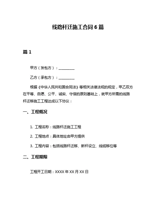 线路杆迁施工合同6篇
