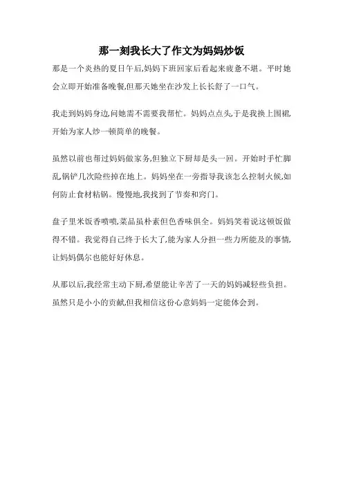 那一刻我长大了作文为妈妈炒饭