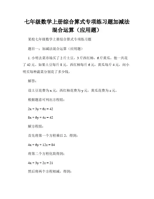 七年级数学上册综合算式专项练习题加减法混合运算(应用题)