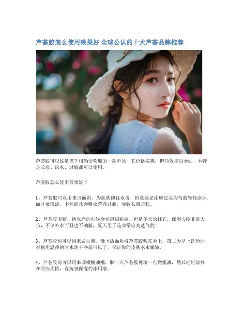 芦荟胶怎么使用效果好 全球公认的十大芦荟品牌推荐