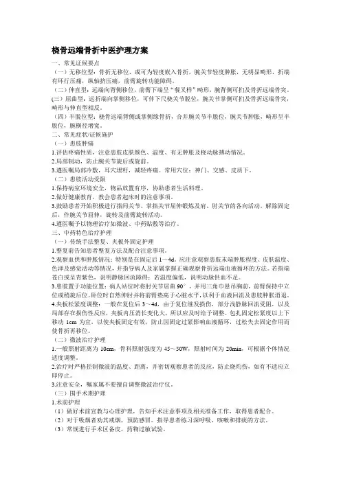 骨折病人中医护理方案
