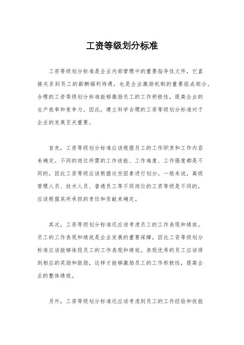 工资等级划分标准