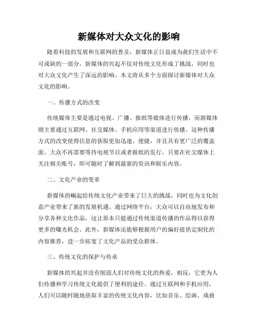 新媒体对大众文化的影响