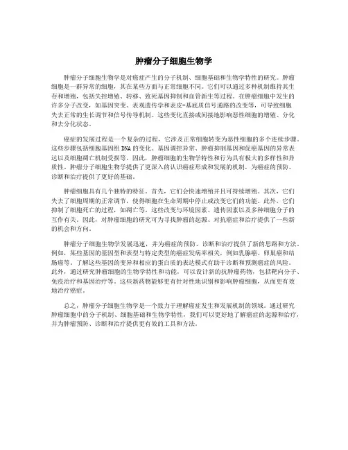 肿瘤分子细胞生物学
