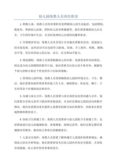 幼儿园保教人员岗位职责