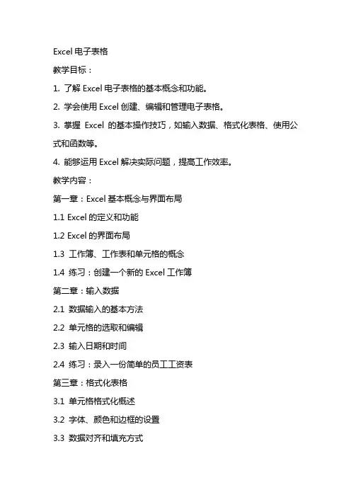 Excel电子表格(教案)