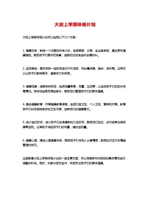 大班上学期体格计划