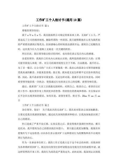 工作旷工个人检讨书(通用10篇)