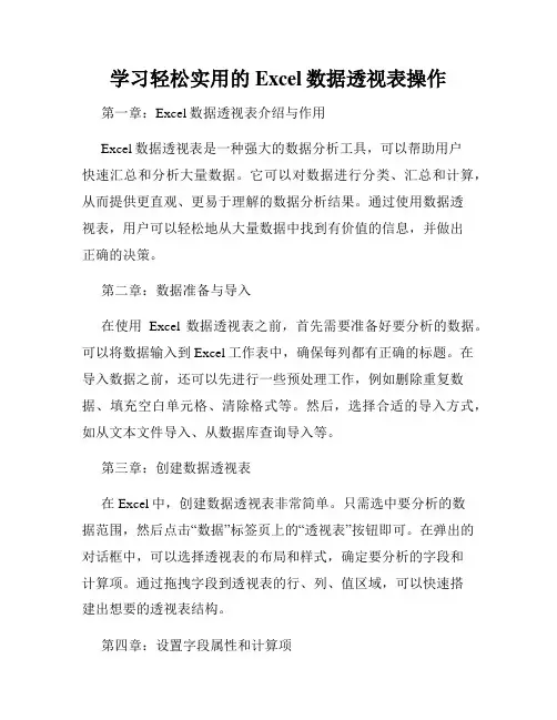学习轻松实用的Excel数据透视表操作