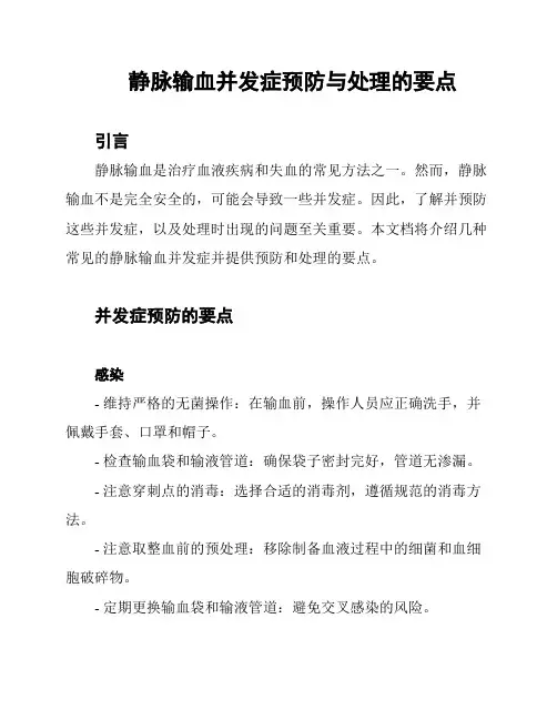 静脉输血并发症预防与处理的要点