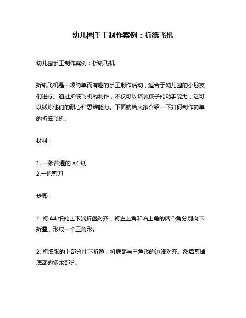 幼儿园手工制作案例：折纸飞机