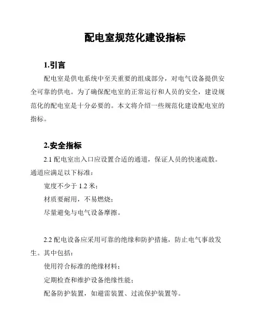 配电室规范化建设指标