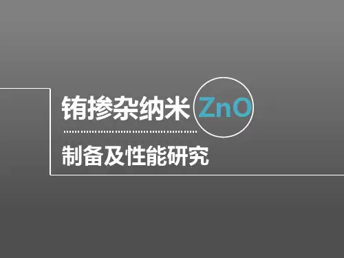 稀土铕掺杂纳米氧化锌制备及发光性能研究