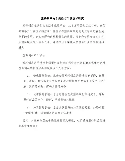 塑料制品的干燥性与干燥技术研究
