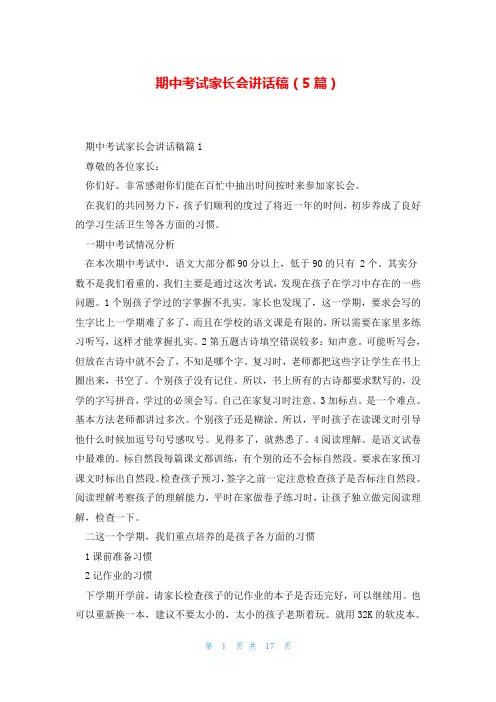 期中考试家长会讲话稿(5篇)