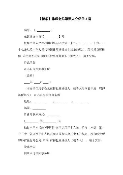律师会见嫌疑人介绍信4篇精选