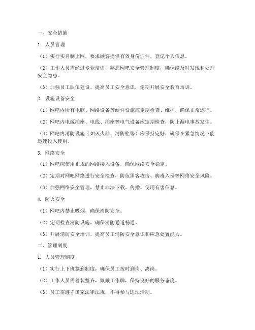 网吧安全措施_及管理制度