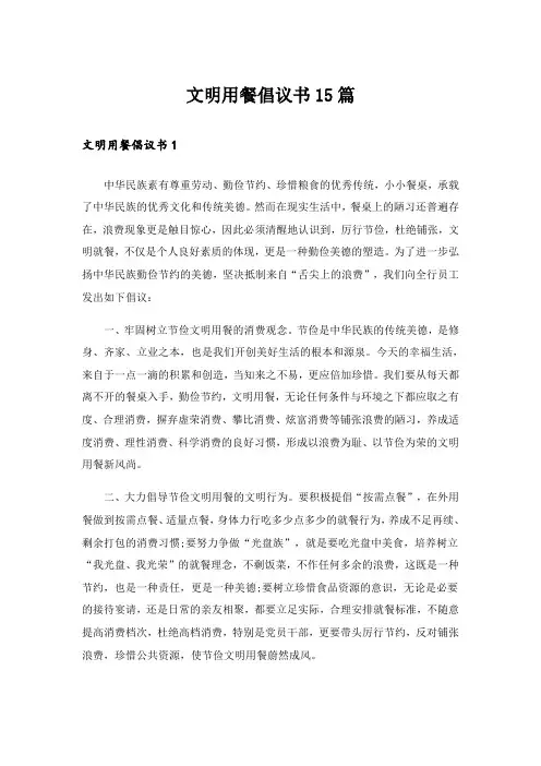 文明用餐倡议书15篇