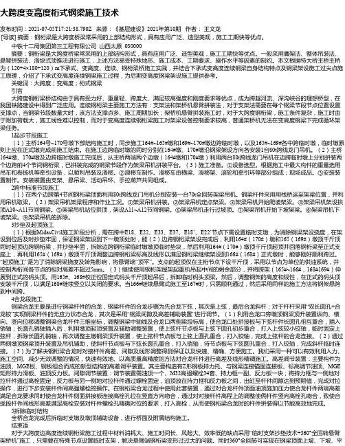大跨度变高度桁式钢梁施工技术