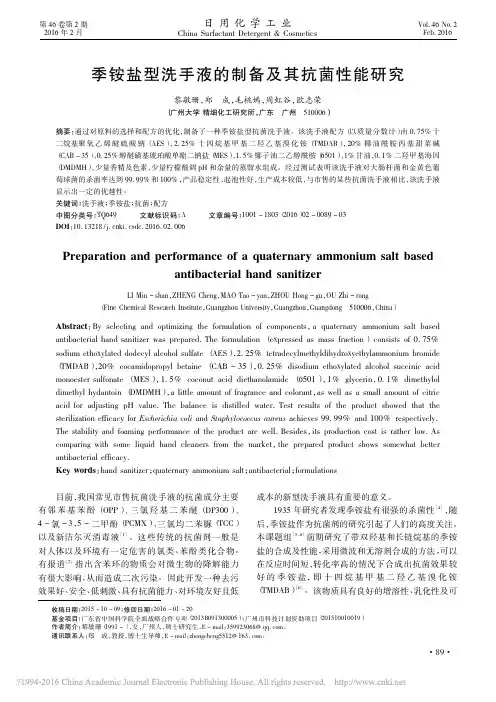 _季铵盐型洗手液的制备及其抗菌性能研究