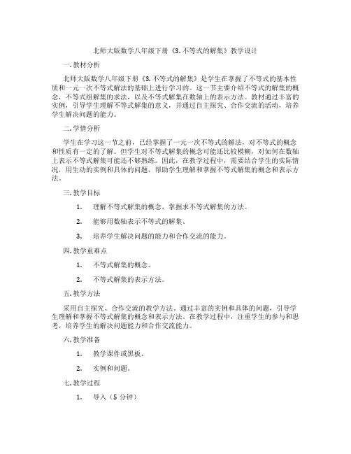 北师大版数学八年级下册《3. 不等式的解集》教学设计