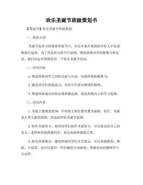 欢乐圣诞节班级策划书