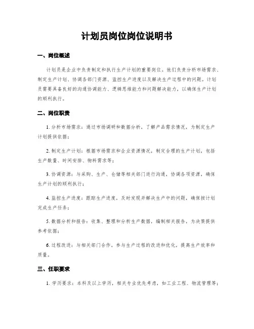 计划员岗位岗位说明书
