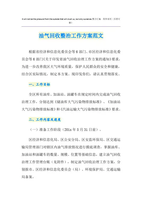 油气回收整治工作方案范文