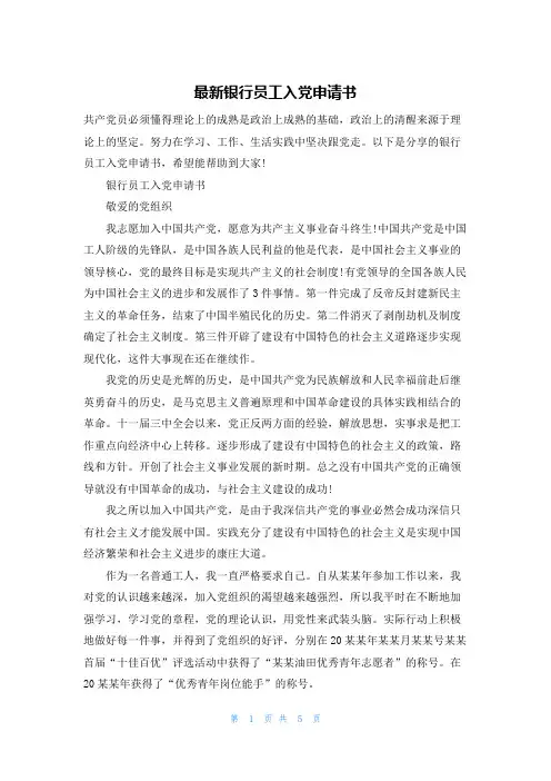 最新银行员工入党申请书