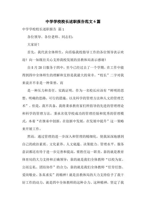 中学学校校长述职报告范文6篇