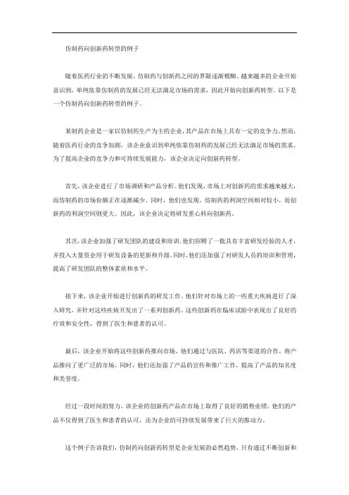 仿制药向创新药转型的例子