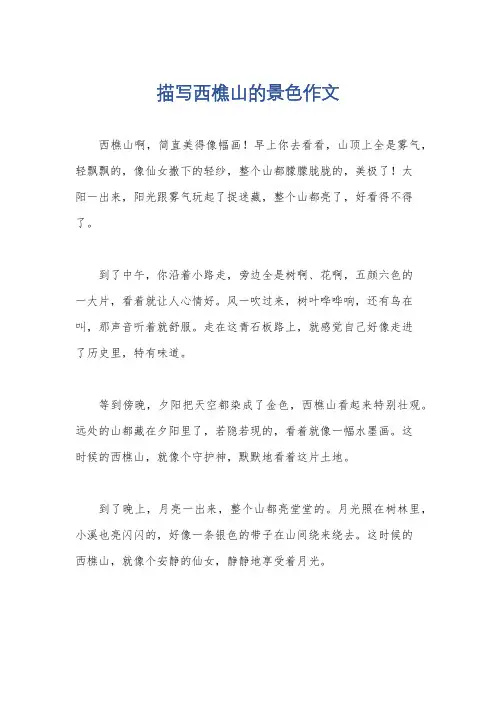 描写西樵山的景色作文