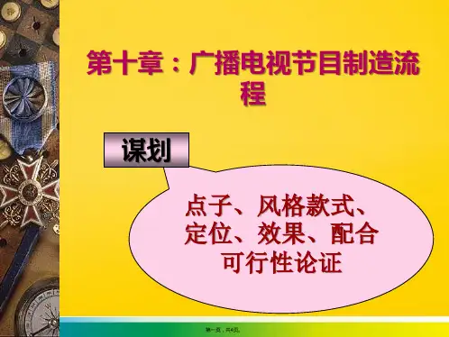 广播电视节目制作流程(共4张PPT)优秀