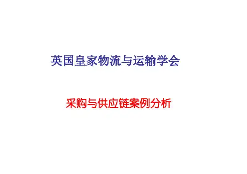 【管理课件】cips案例分析采购与供应链案例