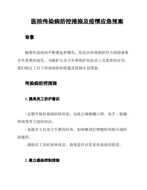 医院传染病防控措施及疫情应急预案