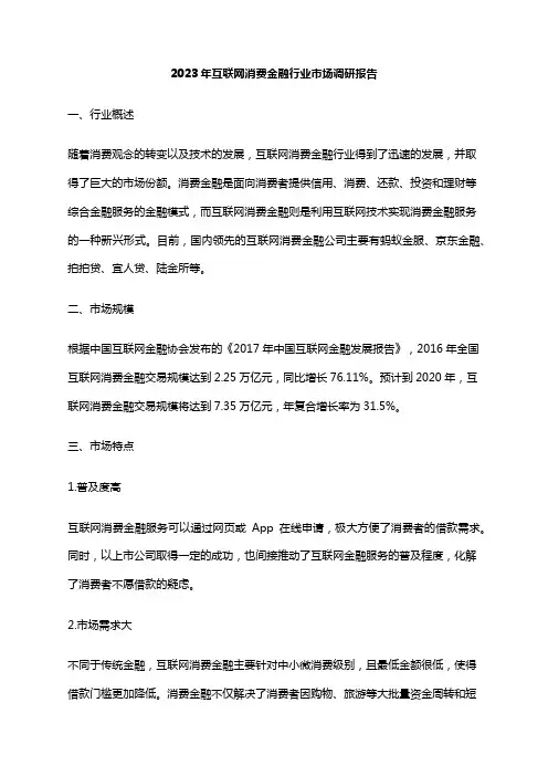 2023年互联网消费金融行业市场调研报告
