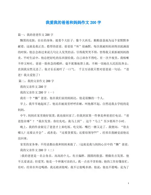 我爱我的爸爸和妈妈作文200字