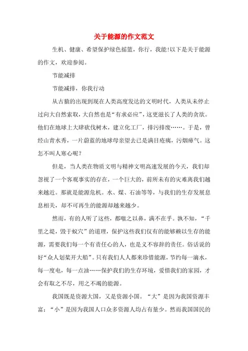 关于能源的作文范文