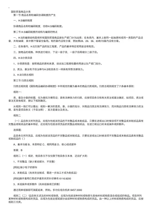 重点复习内容：国际贸易商品分类
