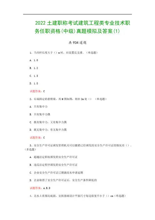 2022土建职称考试建筑工程类专业技术职务任职资格(中级)真题模拟及答案(1)