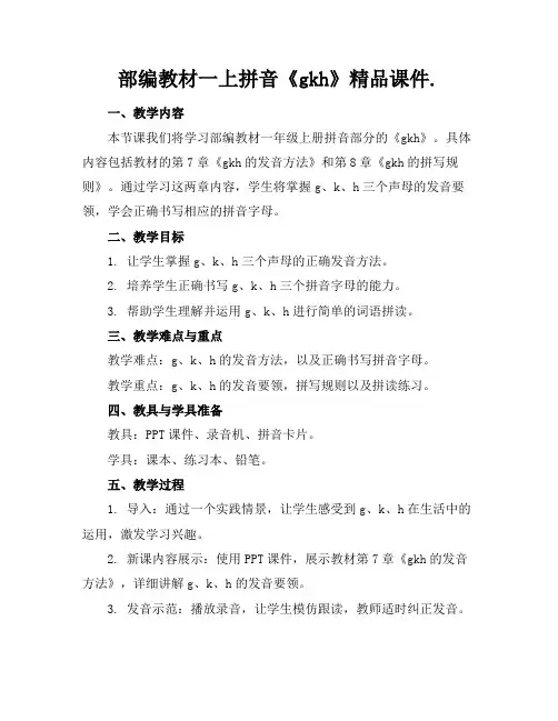 部编教材一上拼音《gkh》精品课件.