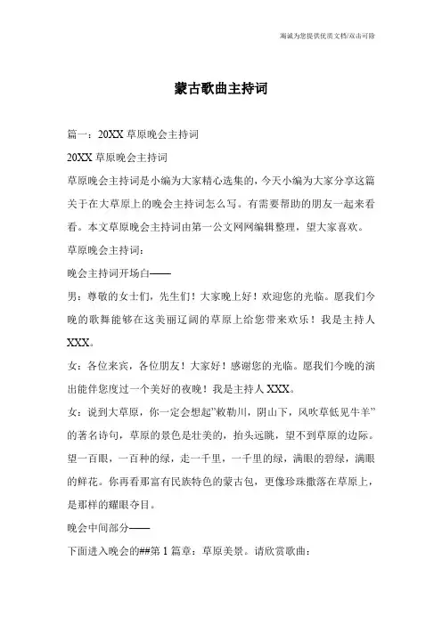 蒙古歌曲主持词