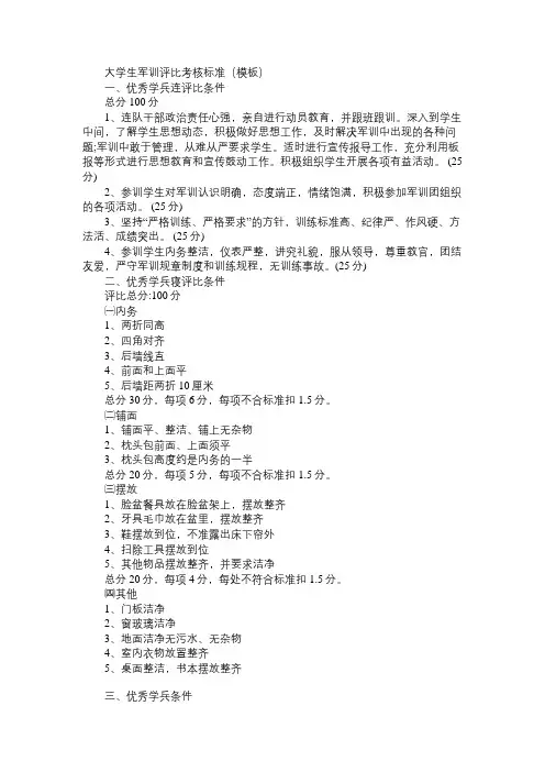 大学生军训评比考核标准(模板)