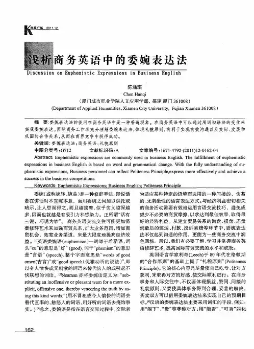 浅析商务英语中的委婉表达法