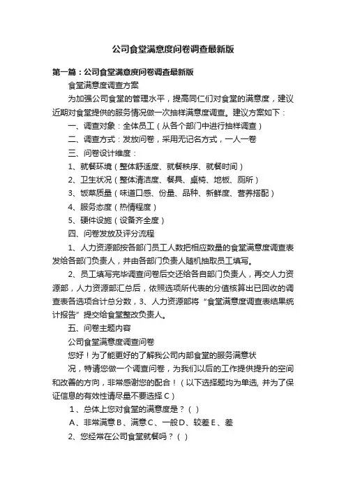 公司食堂满意度问卷调查最新版