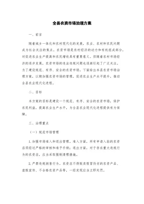 全县农资市场治理方案
