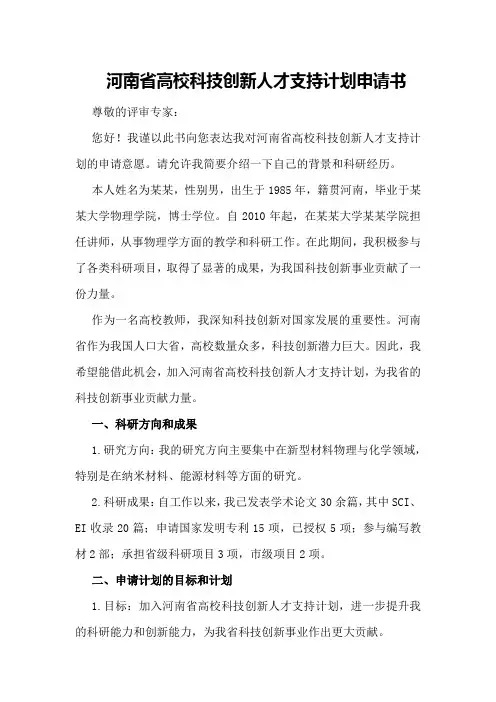 河南省高校科技创新人才支持计划申请书